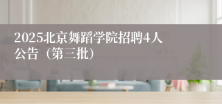 2025北京舞蹈学院招聘4人公告（第三批）