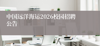 中国远洋海运2026校园招聘公告
