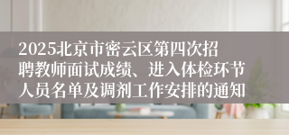 2025北京市密云区第四次招聘教师面试成绩、进入体检环节人员名单及调剂工作安排的通知