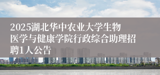 2025湖北华中农业大学生物医学与健康学院行政综合助理招聘1人公告