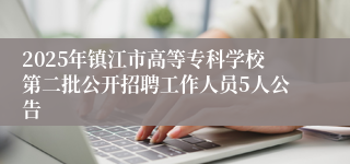 2025年镇江市高等专科学校第二批公开招聘工作人员5人公告