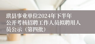 珙县事业单位2024年下半年公开考核招聘工作人员拟聘用人员公示（第四批）