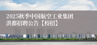 2025秋季中国航空工业集团洪都招聘公告【校招】