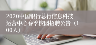 2020中国银行总行信息科技运营中心春季校园招聘公告（100人）