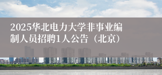 2025华北电力大学非事业编制人员招聘1人公告（北京）