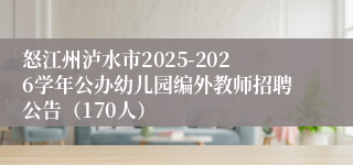 怒江州泸水市2025-2026学年公办幼儿园编外教师招聘公告(170人)