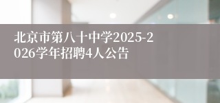 北京市第八十中学2025-2026学年招聘4人公告