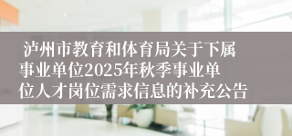  泸州市教育和体育局关于下属事业单位2025年秋季事业单位人才岗位需求信息的补充公告