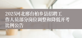 2025河北邢台柏乡县招聘工作人员部分岗位调整和降低开考比例公告