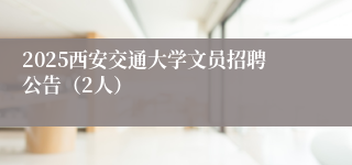 2025西安交通大学文员招聘公告（2人）