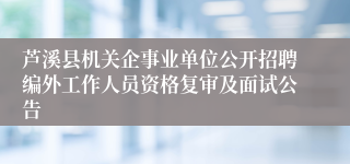 芦溪县机关企事业单位公开招聘编外工作人员资格复审及面试公告
