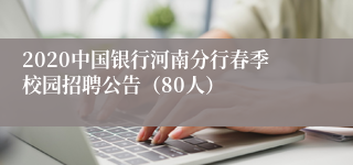 2020中国银行河南分行春季校园招聘公告（80人）