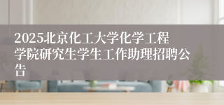 2025北京化工大学化学工程学院研究生学生工作助理招聘公告