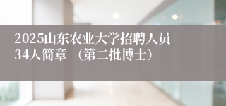 2025山东农业大学招聘人员34人简章 （第二批博士）
