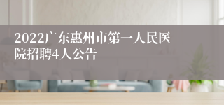 2022广东惠州市第一人民医院招聘4人公告