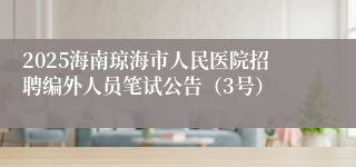 2025海南琼海市人民医院招聘编外人员笔试公告（3号）