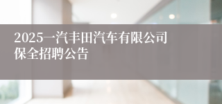 2025一汽丰田汽车有限公司保全招聘公告