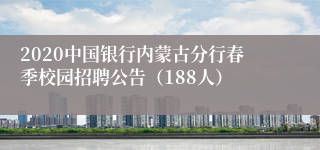 2020中国银行内蒙古分行春季校园招聘公告（188人）