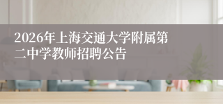 2026年上海交通大学附属第二中学教师招聘公告