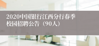 2020中国银行江西分行春季校园招聘公告（90人）