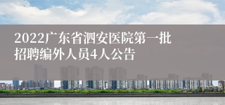 2022广东省泗安医院第一批招聘编外人员4人公告