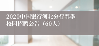 2020中国银行河北分行春季校园招聘公告（60人）