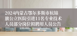 2024内蒙古鄂尔多斯市杭锦旗公立医院引进11名专业技术人员部分岗位拟聘用人员公告