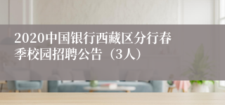 2020中国银行西藏区分行春季校园招聘公告（3人）