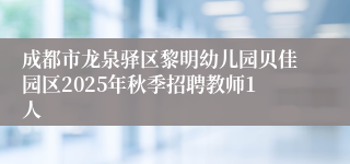 成都市龙泉驿区黎明幼儿园贝佳园区2025年秋季招聘教师1人