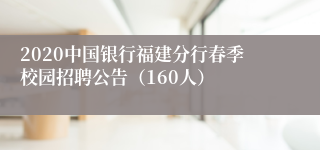 2020中国银行福建分行春季校园招聘公告（160人）