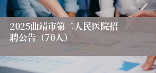 2025曲靖市第二人民医院招聘公告（70人）