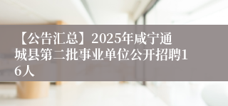 【公告汇总】2025年咸宁通城县第二批事业单位公开招聘16人