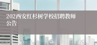 202西安红杉树学校招聘教师公告