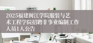 2025福建闽江学院服装与艺术工程学院招聘非事业编制工作人员1人公告