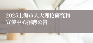 2025上海市人大理论研究和宣传中心招聘公告