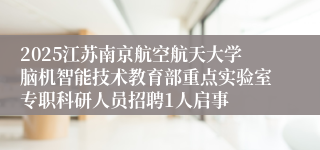 2025江苏南京航空航天大学脑机智能技术教育部重点实验室专职科研人员招聘1人启事