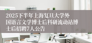 2025下半年上海复旦大学外国语言文学博士后科研流动站博士后招聘7人公告