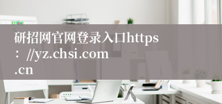 研招网官网登录入口https://yz.chsi.com.cn