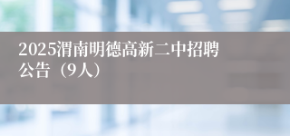 2025渭南明德高新二中招聘公告（9人）