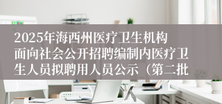2025年海西州医疗卫生机构面向社会公开招聘编制内医疗卫生人员拟聘用人员公示（第二批）