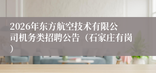 2026年东方航空技术有限公司机务类招聘公告（石家庄有岗）