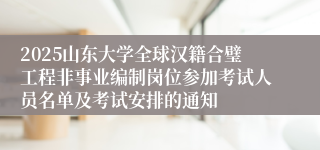 2025山东大学全球汉籍合璧工程非事业编制岗位参加考试人员名单及考试安排的通知