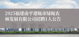 2025福建南平建瓯市绿瓯农林发展有限公司招聘1人公告