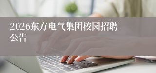 2026东方电气集团校园招聘公告