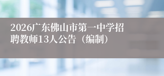 2026广东佛山市第一中学招聘教师13人公告（编制）