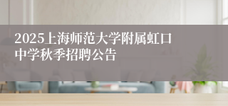 2025上海师范大学附属虹口中学秋季招聘公告