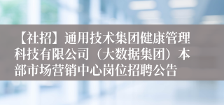 【社招】通用技术集团健康管理科技有限公司（大数据集团）本部市场营销中心岗位招聘公告