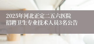 2025年河北正定二五六医院招聘卫生专业技术人员3名公告