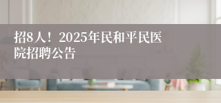 招8人！2025年民和平民医院招聘公告