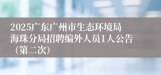 2025广东广州市生态环境局海珠分局招聘编外人员1人公告（第二次）